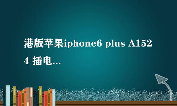 港版苹果iphone6 plus A1524 插电信卡可以用了