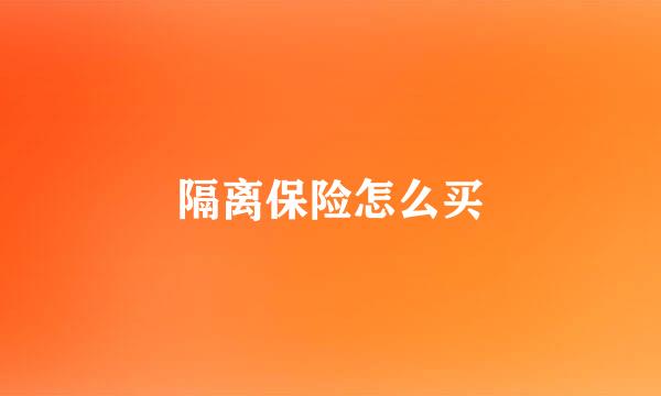 隔离保险怎么买