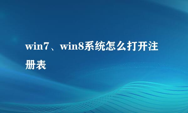 win7、win8系统怎么打开注册表