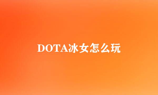 DOTA冰女怎么玩