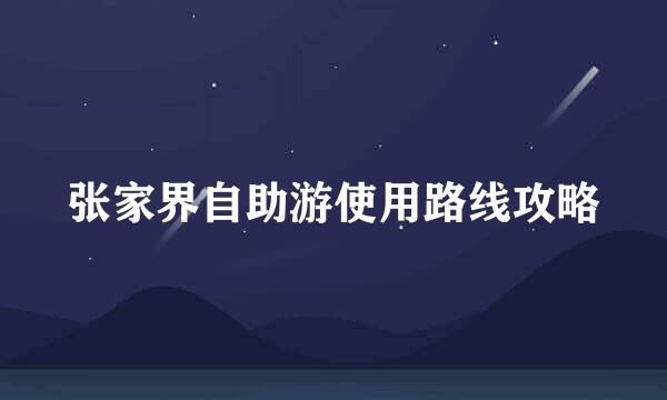张家界自助游使用路线攻略