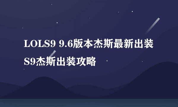 LOLS9 9.6版本杰斯最新出装S9杰斯出装攻略