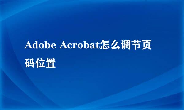 Adobe Acrobat怎么调节页码位置