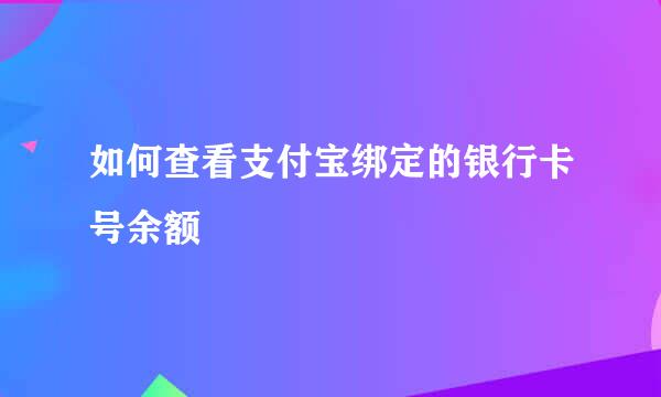 如何查看支付宝绑定的银行卡号余额
