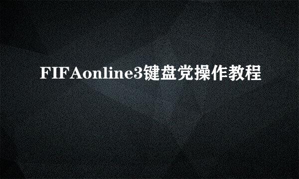 FIFAonline3键盘党操作教程