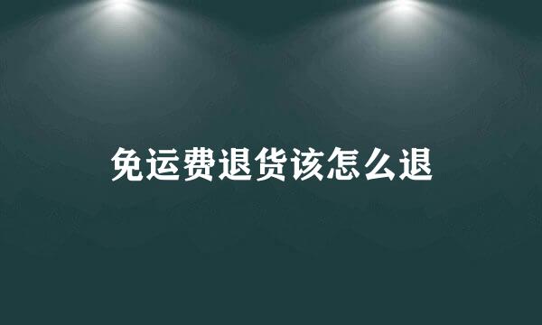 免运费退货该怎么退