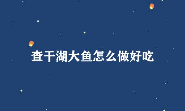 查干湖大鱼怎么做好吃