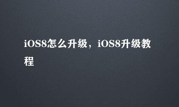 iOS8怎么升级，iOS8升级教程