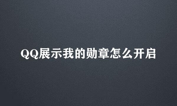 QQ展示我的勋章怎么开启