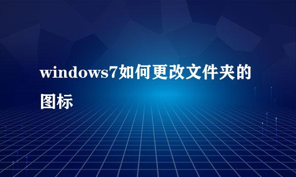windows7如何更改文件夹的图标
