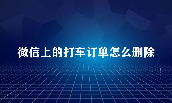 微信上的打车订单怎么删除