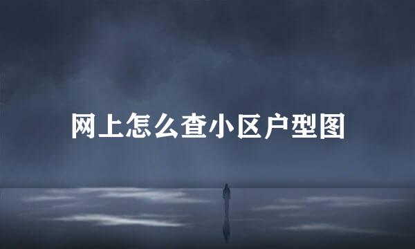 网上怎么查小区户型图