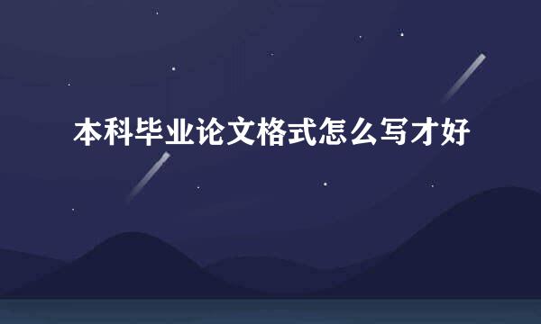 本科毕业论文格式怎么写才好