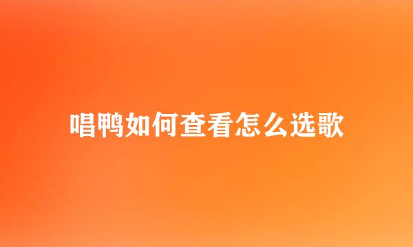 唱鸭如何查看怎么选歌