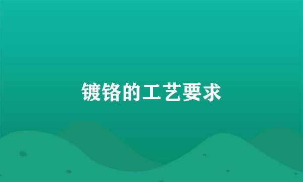 镀铬的工艺要求