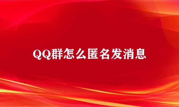 QQ群怎么匿名发消息
