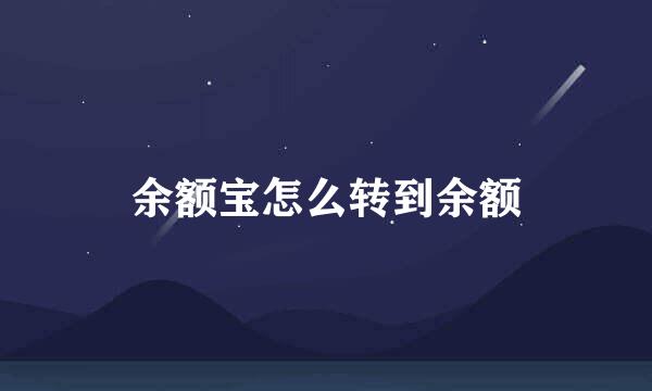 余额宝怎么转到余额