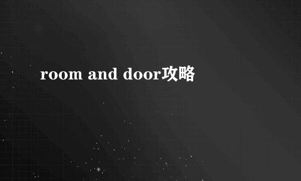 room and door攻略