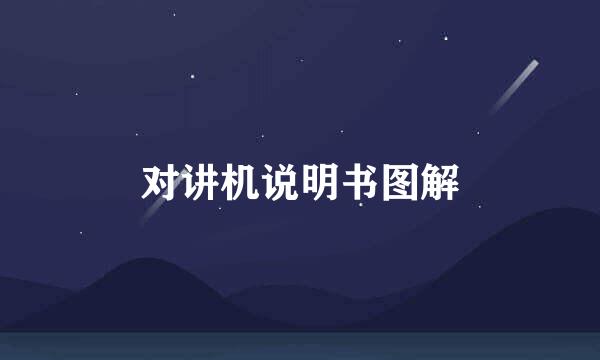 对讲机说明书图解