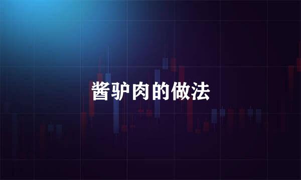 酱驴肉的做法
