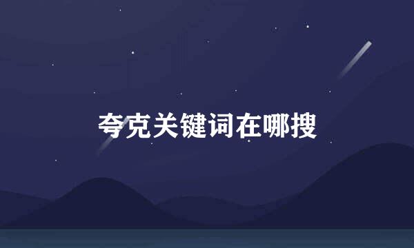 夸克关键词在哪搜