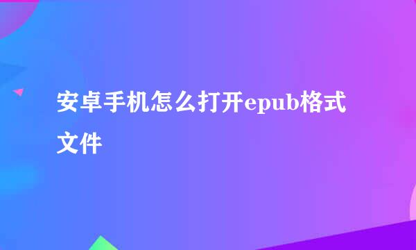 安卓手机怎么打开epub格式文件