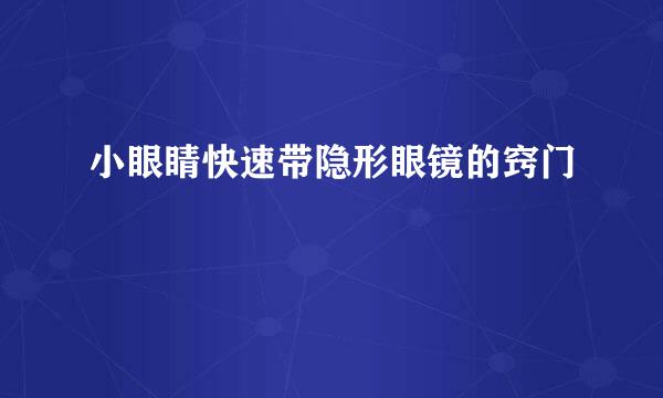 小眼睛快速带隐形眼镜的窍门