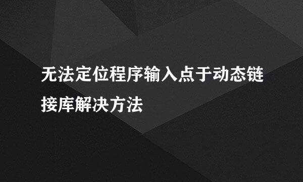 无法定位程序输入点于动态链接库解决方法