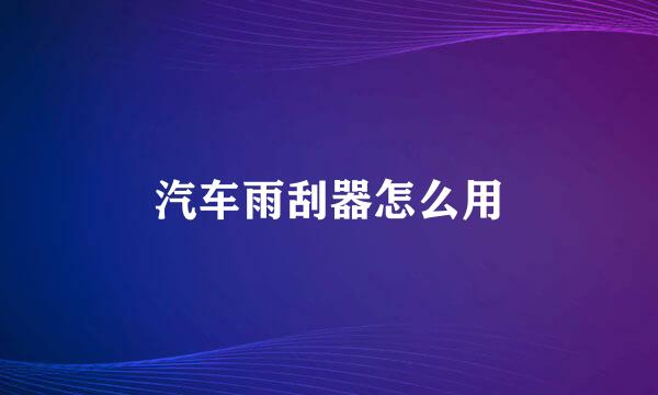 汽车雨刮器怎么用