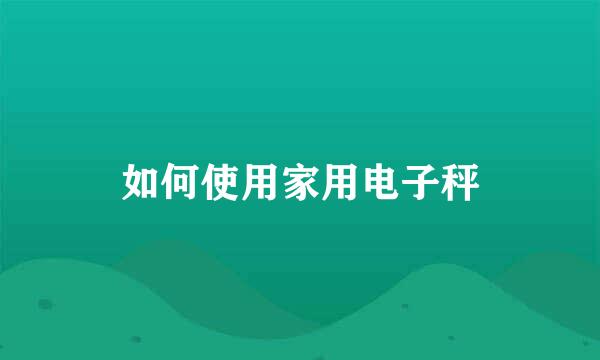 如何使用家用电子秤