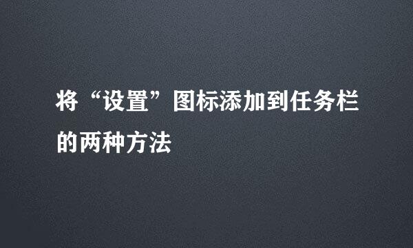 将“设置”图标添加到任务栏的两种方法