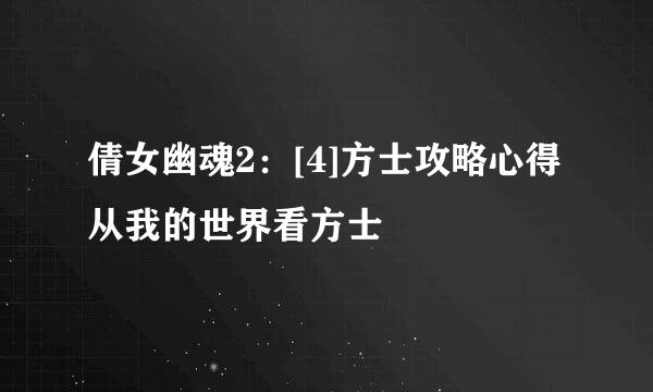 倩女幽魂2：[4]方士攻略心得从我的世界看方士