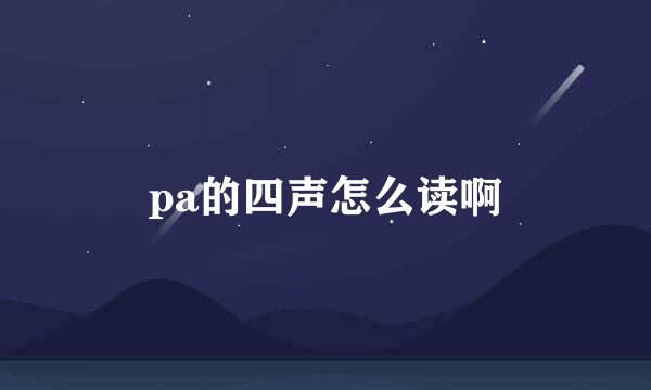 pa的四声怎么读啊