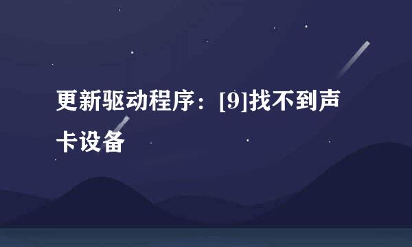 更新驱动程序：[9]找不到声卡设备