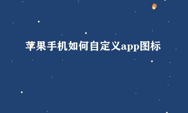 苹果手机如何自定义app图标