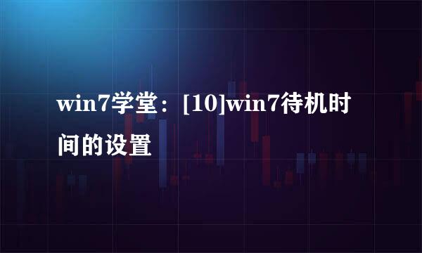 win7学堂：[10]win7待机时间的设置