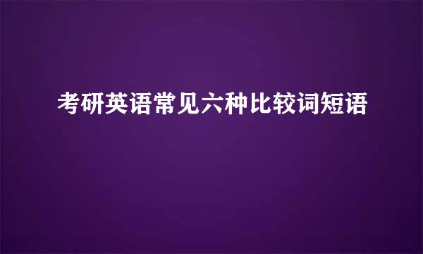 考研英语常见六种比较词短语