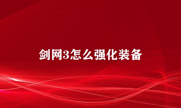 剑网3怎么强化装备