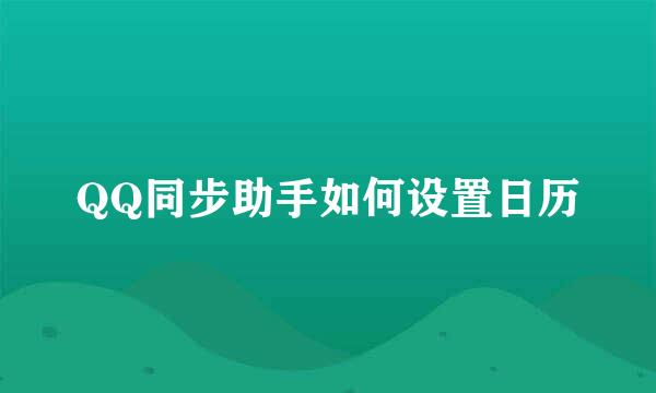 QQ同步助手如何设置日历