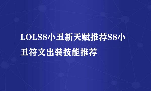 LOLS8小丑新天赋推荐S8小丑符文出装技能推荐