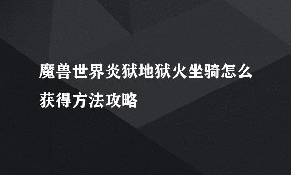 魔兽世界炎狱地狱火坐骑怎么获得方法攻略