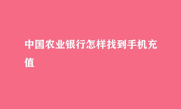中国农业银行怎样找到手机充值