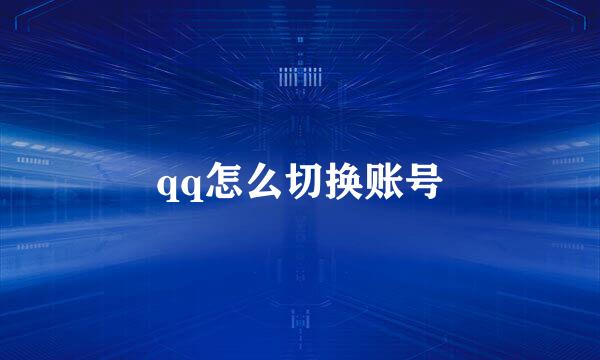 qq怎么切换账号