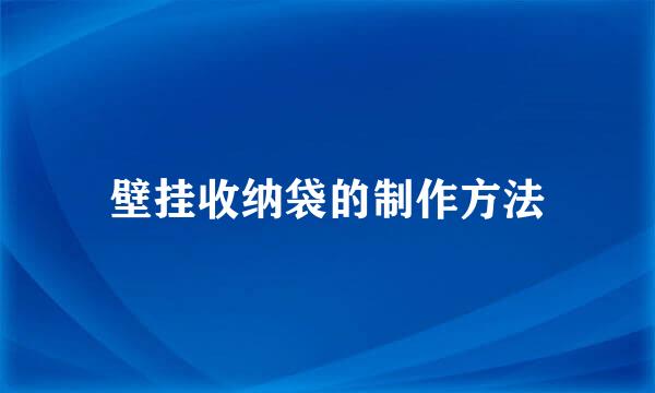 壁挂收纳袋的制作方法
