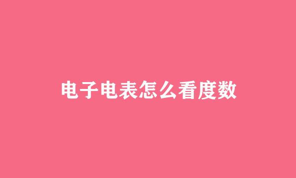 电子电表怎么看度数