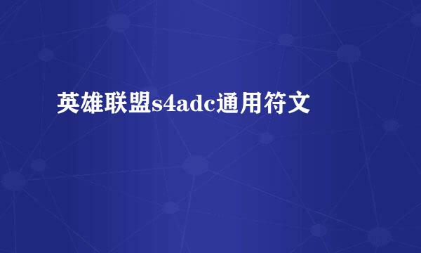 英雄联盟s4adc通用符文