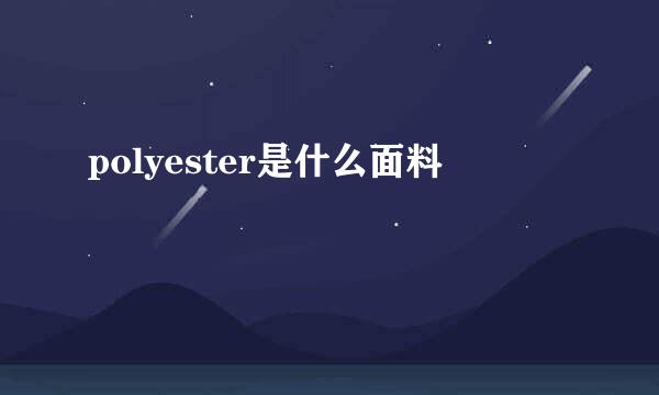 polyester是什么面料