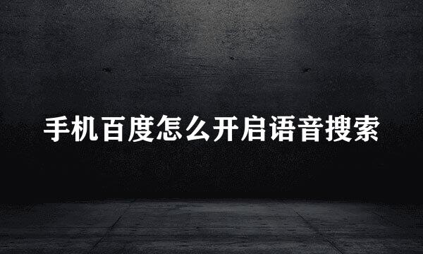 手机百度怎么开启语音搜索