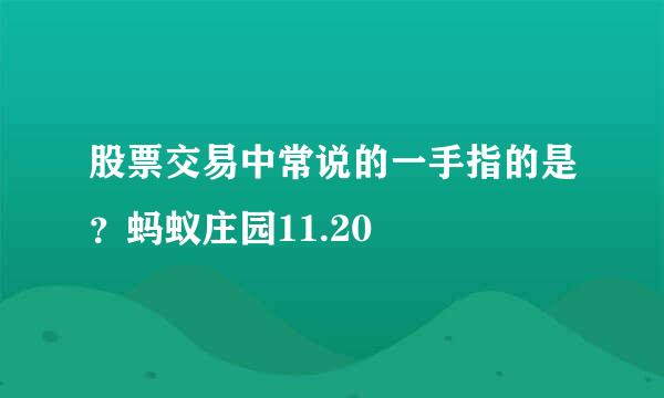 股票交易中常说的一手指的是？蚂蚁庄园11.20