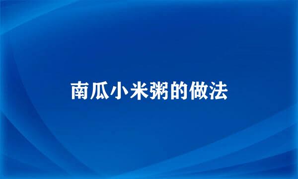 南瓜小米粥的做法